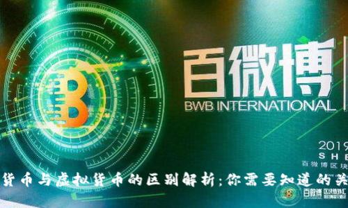 数字货币与虚拟货币的区别解析：你需要知道的关键点