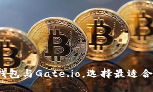 一步到位：轻松比较TP钱包与Gate.io，选择最适合你的加密资产管理工具