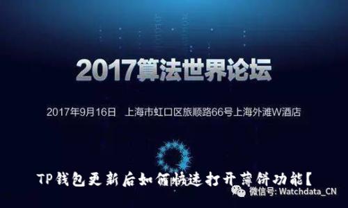 TP钱包更新后如何快速打开薄饼功能？