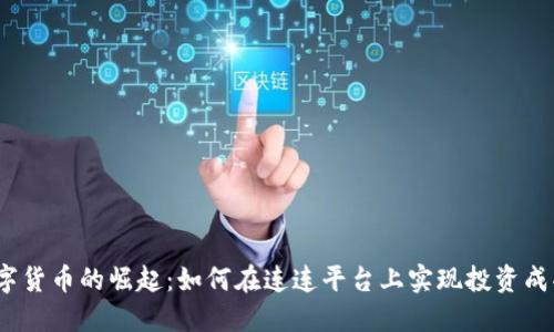 数字货币的崛起：如何在连连平台上实现投资成功？
