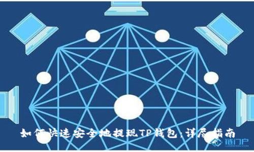 如何快速安全地提现TP钱包：详尽指南