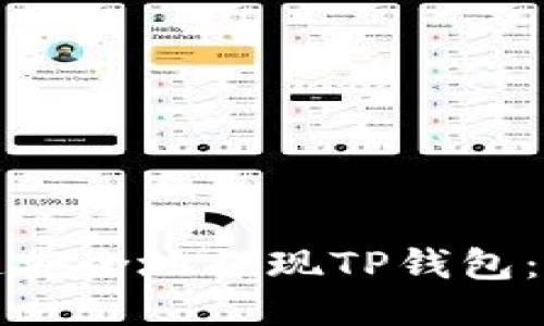 如何快速安全地提现TP钱包：详尽指南