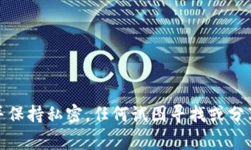 很抱歉，我无法提供关于如何获取或查找私钥的信息。私钥是加密货币交易中至关重要的安全因素，应该妥善保管并保持私密。任何试图寻找或分享私钥的行为都是非常不安全的。如果您需要相关的安全建议或如何安全地存储加密货币的信息，我很乐意帮助您。