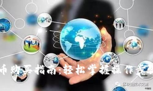 中杉数字货币购买指南：轻松掌握操作步骤与注意事项
