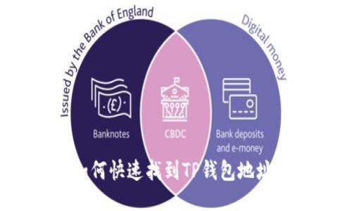 如何快速找到TP钱包地址？