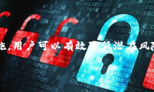 如何安全使用币安和以太坊钱包：新手指南/

币安,以太坊,钱包,安全/guanjianci

引言
在加密货币迅猛发展的今天，越来越多的人选择投资数字资产，而币安和以太坊作为其中的热门选择，自然吸引了大批投资者。然而，伴随着投资的机遇，安全问题也随之而来。今天，我们将深入探讨如何安全使用币安和以太坊钱包，帮助新手投资者有效解决面临的各种痛点。

什么是币安和以太坊钱包？
币安钱包是币安交易平台为用户提供的一种数字资产存储工具，通过它，用户可以安全地存储、发送和接收各种加密货币。而以太坊钱包则是专门用于存储以太坊（ETH）及其代币的工具。这些钱包有多种形式，包括在线钱包、桌面钱包、移动钱包以及硬件钱包等，每种类型都有其独特的优缺点。

用户常见的痛点
1. **安全性问题**：许多新手投资者对于如何保护自己的资产感到困惑，尤其是在线钱包的安全性常常成为关注的焦点。相较于传统银行，数字资产领域的安全措施依旧处于不断完善中。
2. **操作复杂性**：对于没有技术背景的用户而言，如何正确使用、设置以及管理钱包可能显得非常复杂，这无疑增加了用户在交易中的焦虑感。
3. **市场波动**：加密货币市场的波动性较大，用户在操作钱包及进行交易时，往往无法及时适应不断变化的市场状况。
4. **缺乏知识**：新用户常常缺乏针对钱包设置、维护和交易操作的深入知识，从而容易犯下不必要的错误，导致资产损失。

选择合适的钱包
在投资前，选择合适的钱包至关重要。币安和以太坊各具特色，用户需要根据自己的需求选择最适合自己的钱包。
**在线钱包**：操作简单，适合新手，但安全性相对较低；
**硬件钱包**：安全性高，适合长期存储大额资产，但价格较高且不够便捷；
**移动钱包**：方便携带，适合频繁交易，但仍需考虑手机安全；
选择时，用户需权衡安全性、便捷性和功能性，以选择最佳的解决方案。

设置安全的币安和以太坊钱包
1. **启用双重验证（2FA）**：无论是币安还是以太坊钱包，都应启用双重验证。这一额外的安全层级可显著减少未经授权访问的风险。
2. **设置强密码**：创建一个包含大小写字母、数字和特殊符号的强密码，避免使用生日、姓名等容易被猜测的信息。
3. **保管私钥**：私钥是访问钱包的唯一钥匙。用户应确保将私钥安全保存在离线环境中，切忌分享给他人。
4. **定期检查账户活动**：定期查看钱包的交易记录，及时发现任何可疑活动并采取相应措施。

如何进行安全交易
在进行币安或以太坊交易时，用户可遵循以下步骤确保安全：选择可靠的交易平台，投资前应对平台信誉进行充分调查；接收和发送资金时，确保输入准确的钱包地址，以避免因地址错误而造成损失；在交易完成后，保持对资产的定期管理，以便及时捕捉市场变化的机会；
安全性不容小觑，用户应始终对资金保持警惕。尤其在市场高波动时期，及时的判断与决策对保护资产至关重要。

总结
币安和以太坊钱包为投资者提供了方便快捷的资产管理工具，但安全使用钱包则是每个投资者的责任。通过选好钱包、设置安全措施，用户可以有效降低潜在风险，保护自己的资产不被侵害。随着数字货币市场的持续发展，保持对安全策略的灵活调整和知识更新，将是投资成功的重要基石。

希望以上内容能够帮助新手用户提高对币安和以太坊钱包的理解，从而更安全、更自信地参与到加密货币投资中。