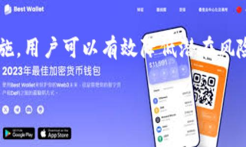 如何安全使用币安和以太坊钱包：新手指南/

币安,以太坊,钱包,安全/guanjianci

引言
在加密货币迅猛发展的今天，越来越多的人选择投资数字资产，而币安和以太坊作为其中的热门选择，自然吸引了大批投资者。然而，伴随着投资的机遇，安全问题也随之而来。今天，我们将深入探讨如何安全使用币安和以太坊钱包，帮助新手投资者有效解决面临的各种痛点。

什么是币安和以太坊钱包？
币安钱包是币安交易平台为用户提供的一种数字资产存储工具，通过它，用户可以安全地存储、发送和接收各种加密货币。而以太坊钱包则是专门用于存储以太坊（ETH）及其代币的工具。这些钱包有多种形式，包括在线钱包、桌面钱包、移动钱包以及硬件钱包等，每种类型都有其独特的优缺点。

用户常见的痛点
1. **安全性问题**：许多新手投资者对于如何保护自己的资产感到困惑，尤其是在线钱包的安全性常常成为关注的焦点。相较于传统银行，数字资产领域的安全措施依旧处于不断完善中。
2. **操作复杂性**：对于没有技术背景的用户而言，如何正确使用、设置以及管理钱包可能显得非常复杂，这无疑增加了用户在交易中的焦虑感。
3. **市场波动**：加密货币市场的波动性较大，用户在操作钱包及进行交易时，往往无法及时适应不断变化的市场状况。
4. **缺乏知识**：新用户常常缺乏针对钱包设置、维护和交易操作的深入知识，从而容易犯下不必要的错误，导致资产损失。

选择合适的钱包
在投资前，选择合适的钱包至关重要。币安和以太坊各具特色，用户需要根据自己的需求选择最适合自己的钱包。
**在线钱包**：操作简单，适合新手，但安全性相对较低；
**硬件钱包**：安全性高，适合长期存储大额资产，但价格较高且不够便捷；
**移动钱包**：方便携带，适合频繁交易，但仍需考虑手机安全；
选择时，用户需权衡安全性、便捷性和功能性，以选择最佳的解决方案。

设置安全的币安和以太坊钱包
1. **启用双重验证（2FA）**：无论是币安还是以太坊钱包，都应启用双重验证。这一额外的安全层级可显著减少未经授权访问的风险。
2. **设置强密码**：创建一个包含大小写字母、数字和特殊符号的强密码，避免使用生日、姓名等容易被猜测的信息。
3. **保管私钥**：私钥是访问钱包的唯一钥匙。用户应确保将私钥安全保存在离线环境中，切忌分享给他人。
4. **定期检查账户活动**：定期查看钱包的交易记录，及时发现任何可疑活动并采取相应措施。

如何进行安全交易
在进行币安或以太坊交易时，用户可遵循以下步骤确保安全：选择可靠的交易平台，投资前应对平台信誉进行充分调查；接收和发送资金时，确保输入准确的钱包地址，以避免因地址错误而造成损失；在交易完成后，保持对资产的定期管理，以便及时捕捉市场变化的机会；
安全性不容小觑，用户应始终对资金保持警惕。尤其在市场高波动时期，及时的判断与决策对保护资产至关重要。

总结
币安和以太坊钱包为投资者提供了方便快捷的资产管理工具，但安全使用钱包则是每个投资者的责任。通过选好钱包、设置安全措施，用户可以有效降低潜在风险，保护自己的资产不被侵害。随着数字货币市场的持续发展，保持对安全策略的灵活调整和知识更新，将是投资成功的重要基石。

希望以上内容能够帮助新手用户提高对币安和以太坊钱包的理解，从而更安全、更自信地参与到加密货币投资中。