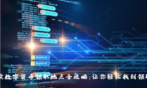 重庆数字货币领取地点全攻略：让你轻松找到领取点