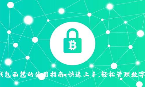 t p钱包面包的使用指南：快速上手，轻松管理数字资产