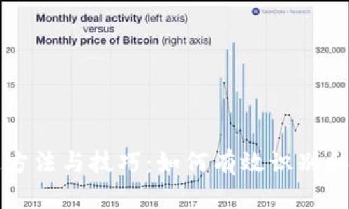 新型数字货币的鉴定方法与技巧：如何有效识别和评估数字资产的价值
