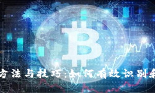 新型数字货币的鉴定方法与技巧：如何有效识别和评估数字资产的价值
