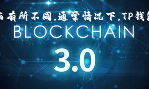 关于TP钱包的转账最少金额，具体数值可能会因网络条件、资产类型以及平台规定而有所不同。通常情况下，TP钱包会根据不同的区块链网络设定最低转账金额，以确保交易能够顺利生成并被确认。

为了给你更详细的信息，这里是一个梳理TP钱包转账相关内容的提纲：

### TP钱包转账的最低金额及注意事项