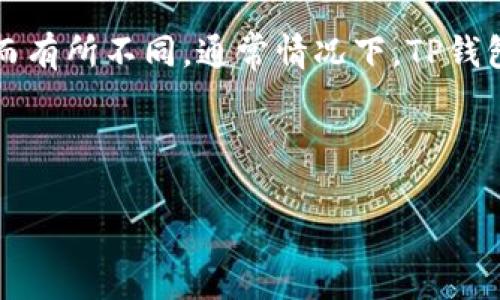 关于TP钱包的转账最少金额，具体数值可能会因网络条件、资产类型以及平台规定而有所不同。通常情况下，TP钱包会根据不同的区块链网络设定最低转账金额，以确保交易能够顺利生成并被确认。

为了给你更详细的信息，这里是一个梳理TP钱包转账相关内容的提纲：

### TP钱包转账的最低金额及注意事项
