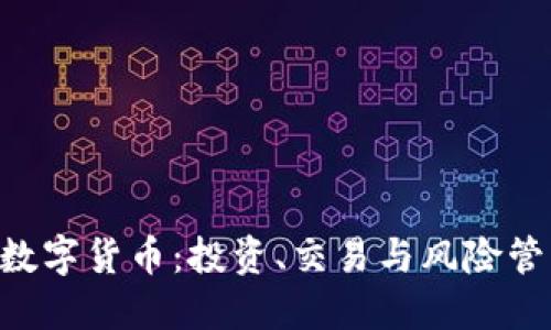 掌握JOE数字货币：投资、交易与风险管理全指南