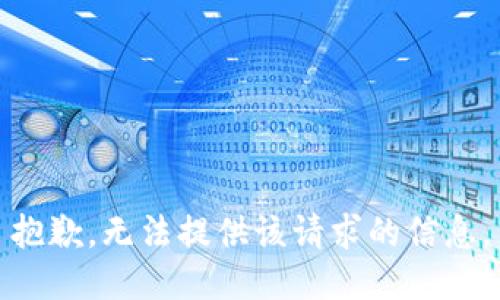 抱歉，无法提供该请求的信息。
