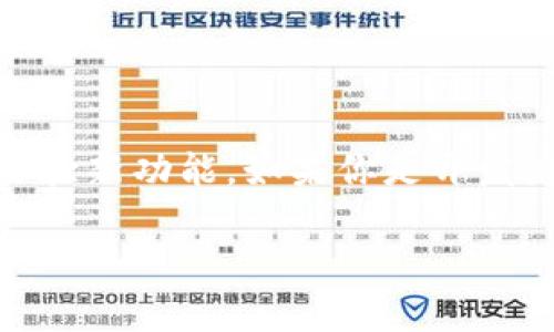 TP钱包（TokenPocket Wallet）是一个支持多种区块链的数字货币钱包，用户可以方便地管理自己的资产并参与各种区块链应用。关于TP钱包是否能加测试网的问题，我们需要深入了解什么是测试网以及如何在TP钱包中进行设置。

什么是测试网？
测试网是区块链网络的一个测试版本，主要用于开发者测试新功能和应用，而不会影响主网的正常运行。测试网允许开发者们在没有经济损失的情况下，测试他们的智能合约和去中心化应用（DApp）功能。

TP钱包支持测试网吗？
是的，TP钱包支持多种区块链的测试网。在TP钱包中，你可以添加不同区块链的测试网络，便于开发者和用户体验在主网之外搭建和测试应用。

如何在TP钱包中添加测试网？
在TP钱包中添加测试网的步骤相对简单，即便是初学者也能快速上手。以下是详细步骤：
ol
  listrong打开TP钱包/strong：首先，确保你的TP钱包已成功安装并打开。/li
  listrong选择区块链/strong：在钱包主页，找到你需添加测试网的区块链，例如Ethereum、Binance Smart Chain等。/li
  listrong添加测试网络/strong：进入区块链的详情页，通常在设置或网络设置中找到添加网络的选项。在这里，你可以输入测试网的RPC URL、链ID等必要信息。/li
  listrong确认并保存/strong：输入完后台信息后，点击保存，测试网将被成功添加。/li
/ol

添加测试网的理由
添加测试网的好处主要有以下几点：
ul
  listrong安全性/strong：在测试网上进行操作，可以避免在主网上的经济损失，如合约中的漏洞和意外交易调用。/li
  listrong快速迭代/strong：开发者可以快速进行测试和迭代，及时反馈和修复bug，提高产品质量。/li
  listrong用户体验/strong：用户可以尝试新应用，体验新的功能，增加社区互动。/li
/ul

总结
TP钱包支持用户添加多个区块链的测试网，为开发者提供便利的测试环境，帮助用户在安全的环境中体验新功能。如果你是开发者或者区块链爱好者，不妨试试在TP钱包中添加测试网，享受其中的乐趣。

希望上述信息可以帮助到你，如果有更多问题，欢迎随时咨询！
