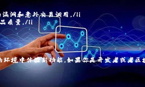 TP钱包（TokenPocket Wallet）是一个支持多种区块链的数字货币钱包，用户可以方便地管理自己的资产并参与各种区块链应用。关于TP钱包是否能加测试网的问题，我们需要深入了解什么是测试网以及如何在TP钱包中进行设置。

什么是测试网？
测试网是区块链网络的一个测试版本，主要用于开发者测试新功能和应用，而不会影响主网的正常运行。测试网允许开发者们在没有经济损失的情况下，测试他们的智能合约和去中心化应用（DApp）功能。

TP钱包支持测试网吗？
是的，TP钱包支持多种区块链的测试网。在TP钱包中，你可以添加不同区块链的测试网络，便于开发者和用户体验在主网之外搭建和测试应用。

如何在TP钱包中添加测试网？
在TP钱包中添加测试网的步骤相对简单，即便是初学者也能快速上手。以下是详细步骤：
ol
  listrong打开TP钱包/strong：首先，确保你的TP钱包已成功安装并打开。/li
  listrong选择区块链/strong：在钱包主页，找到你需添加测试网的区块链，例如Ethereum、Binance Smart Chain等。/li
  listrong添加测试网络/strong：进入区块链的详情页，通常在设置或网络设置中找到添加网络的选项。在这里，你可以输入测试网的RPC URL、链ID等必要信息。/li
  listrong确认并保存/strong：输入完后台信息后，点击保存，测试网将被成功添加。/li
/ol

添加测试网的理由
添加测试网的好处主要有以下几点：
ul
  listrong安全性/strong：在测试网上进行操作，可以避免在主网上的经济损失，如合约中的漏洞和意外交易调用。/li
  listrong快速迭代/strong：开发者可以快速进行测试和迭代，及时反馈和修复bug，提高产品质量。/li
  listrong用户体验/strong：用户可以尝试新应用，体验新的功能，增加社区互动。/li
/ul

总结
TP钱包支持用户添加多个区块链的测试网，为开发者提供便利的测试环境，帮助用户在安全的环境中体验新功能。如果你是开发者或者区块链爱好者，不妨试试在TP钱包中添加测试网，享受其中的乐趣。

希望上述信息可以帮助到你，如果有更多问题，欢迎随时咨询！