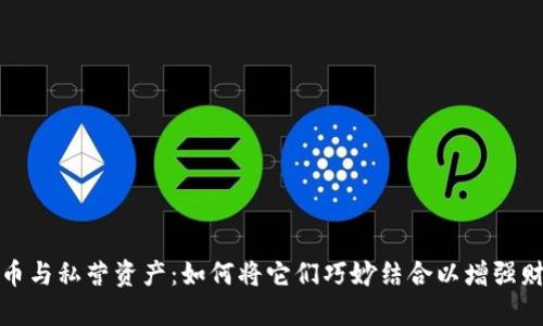 数字货币与私营资产：如何将它们巧妙结合以增强财富管理