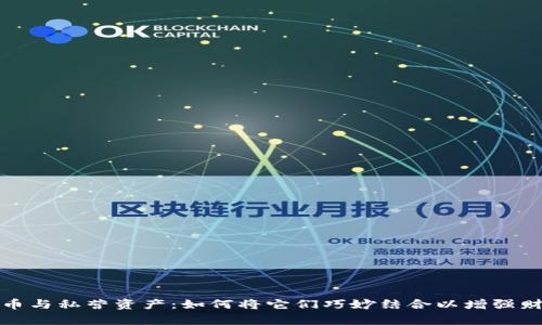 数字货币与私营资产：如何将它们巧妙结合以增强财富管理