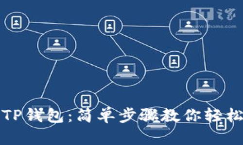 如何扫码下载TP钱包：简单步骤教你轻松拥有数字资产