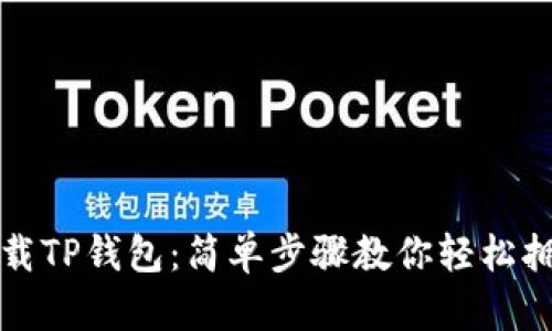 如何扫码下载TP钱包：简单步骤教你轻松拥有数字资产