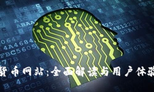 中币数字货币网站：全面解读与用户体验提升策略