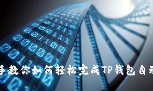 手把手教你如何轻松完成TP钱包自动注册
