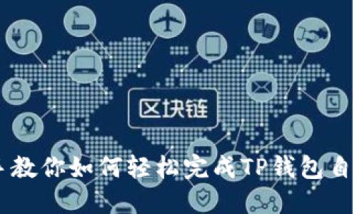 手把手教你如何轻松完成TP钱包自动注册