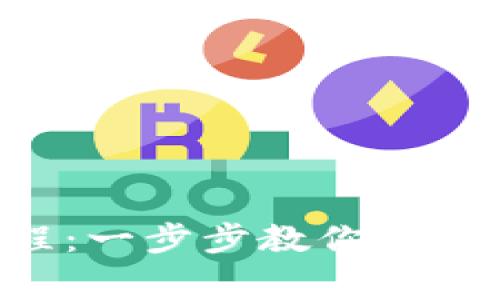 以太坊钱包提现教程：一步步教你轻松提款，避免常见错误