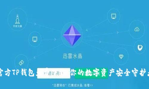 官方TP钱包免费下载：你的数字资产安全守护者