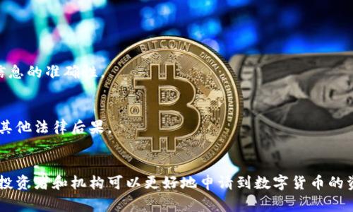 如何申请数字货币资金监管：步骤详解与常见问题解答

数字货币, 资金监管, 申请流程, 安全性/guanjianci

一、引言：为何需要数字货币的资金监管
在数字货币的迅猛发展背后，许多人都意识到了其潜在的风险和挑战。尤其是在资金安全、合规性和潜在的金融诈骗方面，资金监管显得尤为重要。数字货币的复杂性为监管带来了新的挑战，因此，了解如何申请资金监管已成为很多投资者和机构的必修课。

二、资金监管的基本概念
资金监管是指对资金流动进行监控和管理，确保其合法性、安全性和透明度。在数字货币领域，资金监管不仅能够降低投资风险，还可以促进数字货币市场的健康发展，使之更加规范化和透明化。

三、申请资金监管的必要性
在以下几种情况下，申请资金监管显得极为必要：
ul
    li进行大规模投资时，希望保障资金的安全性。/li
    li为了解决合规性问题，确保符合当地法律法规要求。/li
    li希望在市场竞争中提升自己的信誉，从而吸引更多客户。/li
/ul

四、申请资金监管的步骤详解
申请数字货币的资金监管并不是一件简单的事情，以下是一些详细步骤：

h4步骤一：了解监管机构/h4
不同国家和地区对数字货币的监管标准各不相同，因此第一步要明确你所处的地区以及相应的监管机构。例如，在中国，数字货币的监管主要由人民银行负责，而在美国，则由证券交易委员会（SEC）负责。

h4步骤二：准备申请材料/h4
申请资金监管通常需要提交一系列材料，包括但不限于：
ul
    li公司注册文件/li
    li合规性声明/li
    li风险控制措施/li
    li资金来源证明/li
/ul
确保你准备的材料完整且详尽，这将有助于提高申请通过的概率。

h4步骤三：填写申请表/h4
根据各个监管机构的要求填写申请表，这通常可以在他们的官方网站上获取。要认真阅读每一条条款，确保填写的信息真实准确。

h4步骤四：等待审核/h4
提交申请后，监管机构将会进行审核。这一过程可能需要几周到几个月不等，因此在此期间要保持耐心，也可以相关部门进行咨询。

h4步骤五：获得许可/h4
审核通过后，你将获得数字货币资金监管的许可。这一许可是你在市场操作的重要凭证，能够为你的业务增加信誉度。

五、常见问题解答
在申请资金监管的过程中，可能会遇到一些疑问。这里汇总了一些常见问题，帮助你更好地理解申请过程。

h4问题一：申请资金监管的费用多少？/h4
费用因地区和监管机构不同而有所不同，具体应向相关机构咨询。同时，可能还会有后续年度维护费用。

h4问题二：申请失败有哪些原因？/h4
申请失败的原因可能包括材料不齐全、信息不真实、公司合规性存在问题等。确保在申请前提前检查所有材料及信息的准确性。

h4问题三：如果未申请资金监管，有哪些风险？/h4
未申请资金监管可能导致资金安全无法保障，容易遭受市场欺诈。同时，也可能违反地方的法律法规，面临罚款或其他法律后果。

六、总结
现如今，随着数字货币的发展和应用场景的拓展，资金监管成为了保障安全与合规的重要措施。通过以上的步骤，投资者和机构可以更好地申请到数字货币的资金监管，保护自己的利益。在申请过程中，要始终保持谨慎和耐心，确保遵循相关法规，以实现更长远的业务发展。