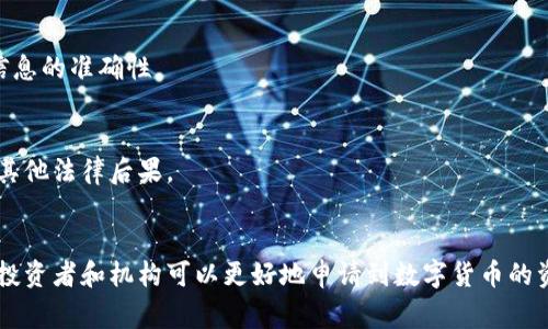 如何申请数字货币资金监管：步骤详解与常见问题解答

数字货币, 资金监管, 申请流程, 安全性/guanjianci

一、引言：为何需要数字货币的资金监管
在数字货币的迅猛发展背后，许多人都意识到了其潜在的风险和挑战。尤其是在资金安全、合规性和潜在的金融诈骗方面，资金监管显得尤为重要。数字货币的复杂性为监管带来了新的挑战，因此，了解如何申请资金监管已成为很多投资者和机构的必修课。

二、资金监管的基本概念
资金监管是指对资金流动进行监控和管理，确保其合法性、安全性和透明度。在数字货币领域，资金监管不仅能够降低投资风险，还可以促进数字货币市场的健康发展，使之更加规范化和透明化。

三、申请资金监管的必要性
在以下几种情况下，申请资金监管显得极为必要：
ul
    li进行大规模投资时，希望保障资金的安全性。/li
    li为了解决合规性问题，确保符合当地法律法规要求。/li
    li希望在市场竞争中提升自己的信誉，从而吸引更多客户。/li
/ul

四、申请资金监管的步骤详解
申请数字货币的资金监管并不是一件简单的事情，以下是一些详细步骤：

h4步骤一：了解监管机构/h4
不同国家和地区对数字货币的监管标准各不相同，因此第一步要明确你所处的地区以及相应的监管机构。例如，在中国，数字货币的监管主要由人民银行负责，而在美国，则由证券交易委员会（SEC）负责。

h4步骤二：准备申请材料/h4
申请资金监管通常需要提交一系列材料，包括但不限于：
ul
    li公司注册文件/li
    li合规性声明/li
    li风险控制措施/li
    li资金来源证明/li
/ul
确保你准备的材料完整且详尽，这将有助于提高申请通过的概率。

h4步骤三：填写申请表/h4
根据各个监管机构的要求填写申请表，这通常可以在他们的官方网站上获取。要认真阅读每一条条款，确保填写的信息真实准确。

h4步骤四：等待审核/h4
提交申请后，监管机构将会进行审核。这一过程可能需要几周到几个月不等，因此在此期间要保持耐心，也可以相关部门进行咨询。

h4步骤五：获得许可/h4
审核通过后，你将获得数字货币资金监管的许可。这一许可是你在市场操作的重要凭证，能够为你的业务增加信誉度。

五、常见问题解答
在申请资金监管的过程中，可能会遇到一些疑问。这里汇总了一些常见问题，帮助你更好地理解申请过程。

h4问题一：申请资金监管的费用多少？/h4
费用因地区和监管机构不同而有所不同，具体应向相关机构咨询。同时，可能还会有后续年度维护费用。

h4问题二：申请失败有哪些原因？/h4
申请失败的原因可能包括材料不齐全、信息不真实、公司合规性存在问题等。确保在申请前提前检查所有材料及信息的准确性。

h4问题三：如果未申请资金监管，有哪些风险？/h4
未申请资金监管可能导致资金安全无法保障，容易遭受市场欺诈。同时，也可能违反地方的法律法规，面临罚款或其他法律后果。

六、总结
现如今，随着数字货币的发展和应用场景的拓展，资金监管成为了保障安全与合规的重要措施。通过以上的步骤，投资者和机构可以更好地申请到数字货币的资金监管，保护自己的利益。在申请过程中，要始终保持谨慎和耐心，确保遵循相关法规，以实现更长远的业务发展。