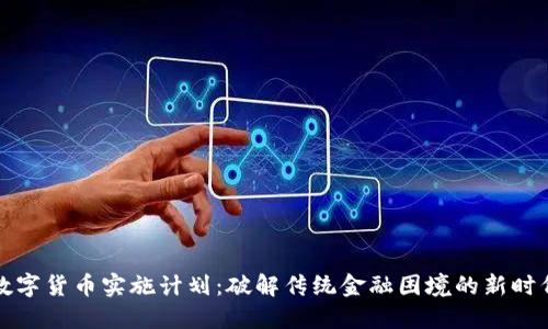 中央数字货币实施计划：破解传统金融困境的新时代机遇