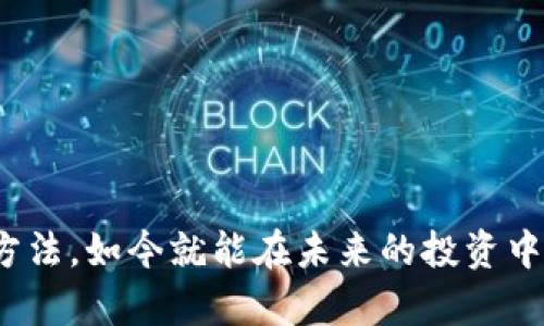   如何下载和使用Pi币钱包来轻松管理您的数字资产 / 

 guanjianci Pi币, 钱包, 安卓下载, 数字资产 /guanjianci 

引言
在如今的数字货币时代，Pi币逐渐引起了越来越多人的关注。作为一种新兴的加密货币，Pi币不仅为用户提供了便利的交易方式，还创造了一个全新的经济体。但对于许多用户来说，下载和使用Pi币钱包依然是一大难题。在本文中，我们将详细介绍如何在安卓设备上下载Pi币钱包，以及如何有效管理和使用你的Pi币。

一、Pi币钱包的概述
Pi币钱包是一个用于存储和管理Pi币的数字钱包。与传统的物理钱包不同，数字钱包能够安全地保存你的资产，并允许你随时随地进行交易。Pi币钱包的特点包括用户友好的界面、强大的安全功能以及支持多种交易方式。
使用Pi币钱包，用户不仅可以查看自己的Pi币余额，还可以进行转账、接收资金等操作。从而使Pi币的使用变得更加便利，同时也提高了安全性，保护你的资产不受损失。

二、为什么选择Pi币钱包
当你决定投资Pi币时，选择一个可靠的钱包尤为重要。Pi币钱包具备以下几个优点：
ul
  listrong安全性高：/strong采用先进的加密技术，确保用户的资金安全。/li
  listrong操作简单：/strong界面设计简洁，用户可以轻松上手。/li
  listrong实时更新：/strong用户能够即时获取Pi币的最新动态，保持对市场的敏感。/li
  listrong支持社区参与：/strong用户可参与Pi币的社区活动，了解更多相关信息。/li
/ul

三、在安卓设备上下载Pi币钱包
步骤一：访问官方网站
首先，您需要访问Pi币的官方网站，通常官方网站会提供最新的下载链接以确保您获得的应用是最新版本并且安全可靠。确保您下载的应用没有被篡改，避免使用第三方应用商店。

步骤二：选择安卓版本
在官网上，找到针对安卓设备的下载选项。确保您的手机系统版本与Pi币钱包的要求相匹配，这样才能顺利安装。

步骤三：下载并安装
点击下载链接后，应用将开始下载。下载完成后，找到安装文件，点击运行并跟随安装向导进行操作。在安装过程中，可能需要您授权一些权限，请根据提示进行授权，确保APP能正常运行。

四、设置和注册
安装完成后，打开Pi币钱包应用，您需要进行注册或登录。如果您是新用户，选择注册账号。这通常需要提供您的邮箱或手机号码，并设置安全密码。为了保护您的资产安全，请确保密码足够复杂，并妥善保管。

在设置过程中，您可能还会被要求进行身份验证。这一步骤是为了确保您是唯一的账户持有人，也是保护您资产的重要措施。

五、如何使用Pi币钱包
一旦您的钱包设置完成，您就可以开始使用它来管理Pi币。以下是一些基本操作：

h41. 查看余额/h4
在应用首页，您将看到自己的Pi币余额。这个界面非常直观，您可以轻松查看您的资产状况。

h42. 接收和转账/h4
要接收Pi币，只需提供您的钱包地址给发送方。地址可以通过点击“接收”按钮获得。要进行转账，点击“发送”按钮，输入接收方的地址和金额，确认信息无误后，完成转账。这些操作流程简单明确。

h43. 参与挖矿/h4
Pi币还设计了挖矿机制，您可以通过每天登录钱包来累积Pi币，加入社区活动也是一种有效的方式。在应用中，时常检查是否有新的活动，参与其中能帮助您增加余额。

六、注意事项
在使用Pi币钱包时，有几个注意事项您需牢记：
ul
  listrong保护私钥：/strong私钥是您钱包的核心，必须妥善保管，切勿分享给他人。/li
  listrong定期更新：/strong定期检查并更新应用，确保您拥有最新的安全补丁。/li
  listrong留意诈骗：/strong警惕任何要求您提供私钥或个人信息的请求，避免成为诈骗的受害者。/li
/ul

七、结论
通过以上步骤，您应该能够顺利下载和使用Pi币钱包，开始您的数字资产管理之旅。Pi币作为一种新兴的虚拟货币，潜力巨大，掌握正确的使用方法，如今就能在未来的投资中占得先机。无论您是新手还是老玩家，Pi币钱包都会为您提供便利的服务。希望您在数字资产的世界中大展宏图！