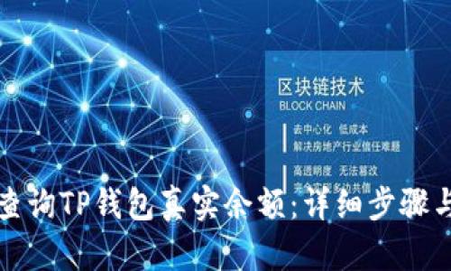 如何查询TP钱包真实余额：详细步骤与技巧