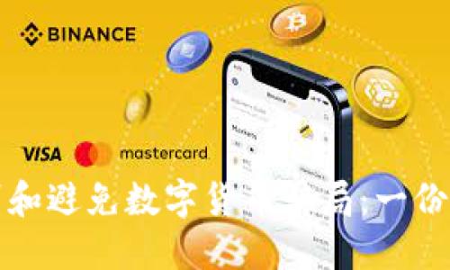 如何识别和避免数字货币骗局：一份实用指南