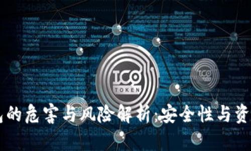 老以太坊钱包的危害与风险解析：安全性与资产保护新视角