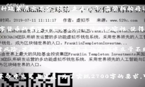 数字货币的未来：如何抓住机遇，规避风险

数字货币, 投资, 风险管理, 区块链/guanjianci

---

引言：数字货币的崛起
近年来，数字货币如比特币、以太坊等在金融市场中引起了轰动。它们不仅改变了传统交易方式，还吸引了众多投资者的目光。然而，随着数字货币的发展，许多人开始关注其潜在的风险和挑战。在这篇文章中，我们将探讨数字货币的未来，帮助读者抓住机遇，同时规避可能的风险。

数字货币简介
数字货币是一种以数字形式存在的货币，它使用加密技术保障交易的安全性和隐私性。与传统货币不同，数字货币通常不依赖中央银行或政府发行，很多时候由去中心化的区块链技术支持。它们提供快速、便捷和低成本的跨境交易，这对于全球经济的整合起到了重要作用。

数字货币的优势
数字货币的优势体现在多个方面。首先，它的透明性和安全性使得交易过程更加可信。其次，使用数字货币可以减少支付手续费，尤其在国际交易中，能够显著降低成本。此外，数字货币可以实现快速转账，比传统银行系统更加高效。

投资数字货币的机遇
尽管数字货币市场波动性大，但投资者仍然可以找到许多机遇。投资者可以通过以下方式抓住这些机遇：

ul
    listrong多样化投资组合：/strong将数字货币作为投资组合的一部分，可以通过分散风险来保护资产。/li
    listrong关注新兴项目：/strong随着区块链技术的发展，新的数字货币和项目层出不穷，投资者可以通过参与这些项目获得高回报。/li
    listrong参与流动性挖矿：/strong许多数字货币平台提供流动性挖矿，可以为投资者提供稳定的收益。/li
/ul

风险管理：应对挑战
在投资数字货币时，风险管理至关重要。以下是一些有效的风险管理策略：

ul
    listrong设定止损点：/strong在投资之前设定一个止损点，以防市场出现剧烈波动造成损失。/li
    listrong进行市场研究：/strong在投资之前深入了解市场动态、项目背景及其潜在风险。/li
    listrong分散投资：/strong不将所有资金投入单一数字货币，而是通过多种数字资产来降低风险。/li
/ul

监管环境与未来趋势
数字货币的监管环境仍然是一个充满不确定性的领域。各国对数字货币的态度不尽相同，从完全支持到严格禁止，各种政策层出不穷。预计未来几年，监管机构将逐步建立关于数字货币的法规，推动市场的成熟与稳定。

文化关联：数字货币的社会影响
数字货币不仅是金融工具，也是一种文化现象。它改变了人们对货币的认知，促使更多人参与到金融领域中。此外，数字货币的普及可能会促进经济的包容性，使得更多未银行化人口享受到金融服务。

总结：拥抱数字货币的未来
尽管数字货币充满机遇，但同时也伴随着风险。投资者应认真研究市场，制定合理的投资策略。只有用心去了解和应对风险，才能在这场数字货币的浪潮中立于不败之地。未来，数字货币或将继续走向更加成熟与稳定的发展道路，我们应当拥抱这一变革，抓住机遇，同时保持警惕。

---

以上是关于数字货币的内容大纲与相关介绍，全文将从不同的角度深入探讨这项颠覆性技术，以及如何在这场金融革命中立足与发展。为了实现2700字的要求，可以在每个大纲部分加入更多案例分析和数据支持，增加段落的具体性和深度。