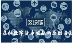 2017年虚拟数字货币崛起的原因与影响分析