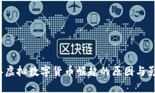 2017年虚拟数字货币崛起的原因与影响分析