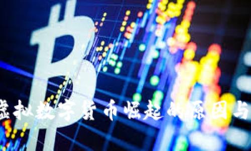 2017年虚拟数字货币崛起的原因与影响分析