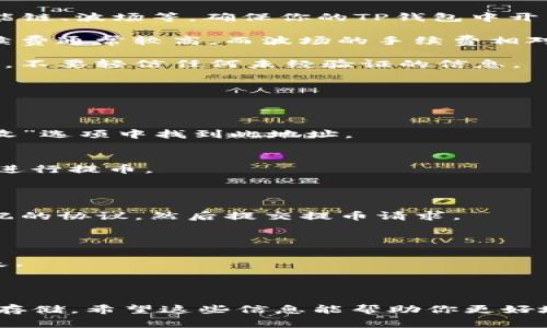 提币到TP钱包（TokenPocket钱包）时，通常会涉及以下协议：以太坊（ERC20）、波场（TRC20）、BSC（BEP20）等。具体选择哪个协议主要取决于你提币的代币类型以及你在TP钱包中支持的网络。

### 提币到TP钱包的协议选择指南

在提币前，你需要明确以下几点：

1. **代币类型**：不同的代币在不同的区块链上有不同的协议。例如，以太坊上的代币通常使用ERC20协议，而在币安智能链上的代币使用BEP20协议。

2. **TP钱包支持的网络**：TP钱包支持多种区块链网络，包括以太坊、币安智能链、波场等。确保你的TP钱包中开启了对应的网络。

3. **手续费**：不同的协议在提币时手续费也会有所不同。例如，以太坊的手续费通常较高，而波场的手续费相对较低。在选择协议时可以考虑这一点。

4. **安全性**：确保所选择的协议是安全的，并且在使用过程中保持注意安全，不要轻信任何未经验证的信息。

### 实践步骤

1. **打开TP钱包**：登录你的TP钱包，确保你在主界面中。

2. **选择接收地址**：在TP钱包中找到需要接收代币的地址，通常可以在“接收”选项中找到此地址。

3. **选择合适的协议**：
   - **ERC20**: 如果你的代币是以太坊上的ERC20代币，选择以太坊网络进行提币。
   - **BEP20**: 对于币安智能链上的代币，则选择BSC网络。
   - **TRC20**: 如果是波场的TRC20代币，选择波场网络。

4. **提币**：在你提币的平台上，输入TP钱包的地址，以及选择与你代币相匹配的协议，然后提交提币请求。

### 注意事项

- 确认地址：在提交提币前，请再次确认收款地址是否正确，以免造成资产损失。
- 网络繁忙：提币时如果网络繁忙，可能需要耐心等待交易确认。
- 联系客服：如有任何疑问及不确定性，可以联系交易平台的客服获得帮助。

通过上述步骤和注意事项，你就可以顺利地将资产提币到TP钱包中，使其安全存储。希望这些信息能帮助你更好地使用TP钱包。