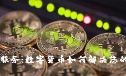 非接触式服务：数字货币如何解决您的支付痛点