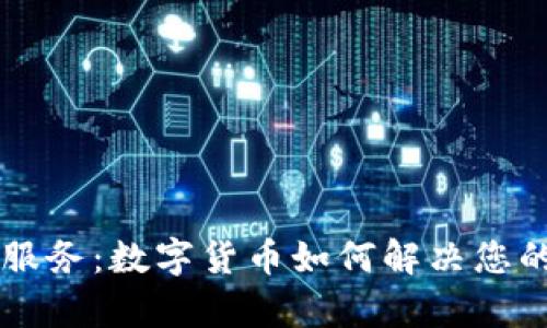 非接触式服务：数字货币如何解决您的支付痛点