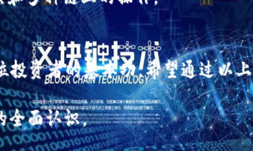 zhanghao  
t p钱包的币放在哪里？详解数字资产存储策略  
/zhanghao

  
数字资产, t p钱包, 钱包安全, 加密货币存储  
/guanjianci

引言：理解数字资产存储的重要性
在数字货币飞速发展的今日，越来越多的人开始关注如何安全地存储自己的加密资产。对于新手而言，使用像t p钱包这样的数字钱包，无疑是开启加密货币之旅的第一步。但当你将币存入t p钱包后，钱到底放在哪里？这是每位投资者都需清楚的问题。

t p钱包简介
t p钱包是一款广受好评的数字钱包，支持多种加密货币的存储与交易。它不仅用户友好，操作简单，还具备一系列安全功能，适合不同层次的用户。

t p钱包资产的存储机制
t p钱包的币存放机制与传统银行储蓄截然不同。每一项数字资产的存储，是通过私钥和公钥的加密技术来实现的。你的币并不是直接“存在”钱包中，而是记录在区块链上的一个地址，而这个地址的控制权则归你所有。通过私钥，你可以安全地管理和使用这些资产。

如何确保自己的t p钱包安全
虽然t p钱包提供了一定程度的安全保护，但用户自身的操作也至关重要。以下是一些增强安全性的建议： 
ul
    listrong使用复杂密码：/strong设置高强度密码，避免使用容易猜测的信息。/li
    listrong双重验证：/strong开启双重身份验证，确保即使密码被泄露，账户也不会轻易被盗。/li
    listrong定期备份：/strong定期备份你的钱包信息，包括私钥和助记词，确保在需要时可以恢复账户。/li
    listrong保持软件更新：/strong随时更新t p钱包至最新版本，以获取最新版的安全补丁。/li
/ul

数字资产存储的多样化选择
虽然t p钱包是一种非常实用的解决方案，但将所有资产集中于一个钱包中并不总是明智之举。投资者可以考虑以下几种形式的存储： 
ol
    listrong热钱包：/strong如t p钱包，适用于频繁交易，但相对安全性低。/li
    listrong冷钱包：/strong如硬件钱包，安全性高，适合长期存储，但不便于随时交易。/li
    listrong纸钱包：/strong将密钥打印在纸上，几乎无网络攻击风险，但也面临遗失或损毁的风险。/li
/ol

用户常见问题解答
在使用t p钱包的过程中，用户常常会遇到一些疑问。这部分内容将为大家解析一些常见问题，希望能帮助到正在阅读的你。

h4如何找回丢失的私钥？/h4
一旦私钥丢失，恢复账户几乎是不可能的。因此，保管好私钥和助记词是至关重要的。

h4在t p钱包中充值有风险吗？/h4
任何加密资产的转账都有一定风险，确保你发送至正确的地址，并确认交易信息的正确性。

h4如何转移t p钱包中的币？/h4
通过t p钱包界面简便地进行转账，输入接收地址，确认金额，输入密码即可完成。但要小心验证接收地址的正确性。

未来的趋势：区块链和钱包的演进
随着区块链技术的发展，数字钱包的功能也在不断演变。未来的钱包将更加智能化和安全化，支持更复杂的金融工具和多种链上的操作。 

总结：安全存储数字资产的关键
在快速变化的加密货币市场，无论是选择t p钱包还是其它类型的存储方案，了解币的存放机制和安全策略都是每位投资者的基本功。希望通过以上的分析，能够帮助到你更好地管理和保护你的数字资产！

致力于帮助用户解决“t p钱包的币放在哪里”这一核心痛点，通过信息的有效传递，引领用户建立对加密资产存储的全面认识。