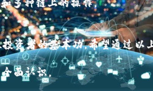 zhanghao  
t p钱包的币放在哪里？详解数字资产存储策略  
/zhanghao

  
数字资产, t p钱包, 钱包安全, 加密货币存储  
/guanjianci

引言：理解数字资产存储的重要性
在数字货币飞速发展的今日，越来越多的人开始关注如何安全地存储自己的加密资产。对于新手而言，使用像t p钱包这样的数字钱包，无疑是开启加密货币之旅的第一步。但当你将币存入t p钱包后，钱到底放在哪里？这是每位投资者都需清楚的问题。

t p钱包简介
t p钱包是一款广受好评的数字钱包，支持多种加密货币的存储与交易。它不仅用户友好，操作简单，还具备一系列安全功能，适合不同层次的用户。

t p钱包资产的存储机制
t p钱包的币存放机制与传统银行储蓄截然不同。每一项数字资产的存储，是通过私钥和公钥的加密技术来实现的。你的币并不是直接“存在”钱包中，而是记录在区块链上的一个地址，而这个地址的控制权则归你所有。通过私钥，你可以安全地管理和使用这些资产。

如何确保自己的t p钱包安全
虽然t p钱包提供了一定程度的安全保护，但用户自身的操作也至关重要。以下是一些增强安全性的建议： 
ul
    listrong使用复杂密码：/strong设置高强度密码，避免使用容易猜测的信息。/li
    listrong双重验证：/strong开启双重身份验证，确保即使密码被泄露，账户也不会轻易被盗。/li
    listrong定期备份：/strong定期备份你的钱包信息，包括私钥和助记词，确保在需要时可以恢复账户。/li
    listrong保持软件更新：/strong随时更新t p钱包至最新版本，以获取最新版的安全补丁。/li
/ul

数字资产存储的多样化选择
虽然t p钱包是一种非常实用的解决方案，但将所有资产集中于一个钱包中并不总是明智之举。投资者可以考虑以下几种形式的存储： 
ol
    listrong热钱包：/strong如t p钱包，适用于频繁交易，但相对安全性低。/li
    listrong冷钱包：/strong如硬件钱包，安全性高，适合长期存储，但不便于随时交易。/li
    listrong纸钱包：/strong将密钥打印在纸上，几乎无网络攻击风险，但也面临遗失或损毁的风险。/li
/ol

用户常见问题解答
在使用t p钱包的过程中，用户常常会遇到一些疑问。这部分内容将为大家解析一些常见问题，希望能帮助到正在阅读的你。

h4如何找回丢失的私钥？/h4
一旦私钥丢失，恢复账户几乎是不可能的。因此，保管好私钥和助记词是至关重要的。

h4在t p钱包中充值有风险吗？/h4
任何加密资产的转账都有一定风险，确保你发送至正确的地址，并确认交易信息的正确性。

h4如何转移t p钱包中的币？/h4
通过t p钱包界面简便地进行转账，输入接收地址，确认金额，输入密码即可完成。但要小心验证接收地址的正确性。

未来的趋势：区块链和钱包的演进
随着区块链技术的发展，数字钱包的功能也在不断演变。未来的钱包将更加智能化和安全化，支持更复杂的金融工具和多种链上的操作。 

总结：安全存储数字资产的关键
在快速变化的加密货币市场，无论是选择t p钱包还是其它类型的存储方案，了解币的存放机制和安全策略都是每位投资者的基本功。希望通过以上的分析，能够帮助到你更好地管理和保护你的数字资产！

致力于帮助用户解决“t p钱包的币放在哪里”这一核心痛点，通过信息的有效传递，引领用户建立对加密资产存储的全面认识。