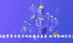 美国数字货币发行的现状与未来：如何影响经济