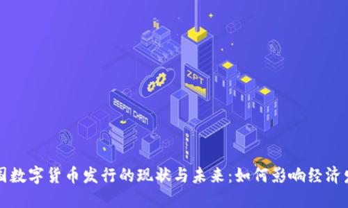 美国数字货币发行的现状与未来：如何影响经济发展