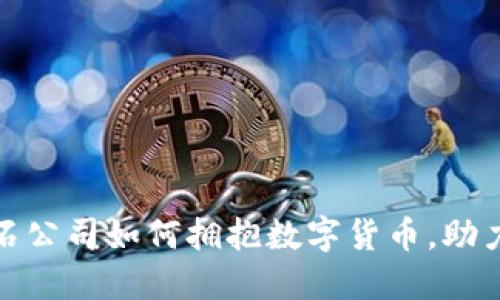 揭秘美国黑石公司如何拥抱数字货币，助力投资新机遇