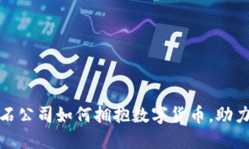 揭秘美国黑石公司如何拥抱数字货币，助力投资新机遇